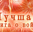 Лучшая книга о войне - Централизованная библиотечная система