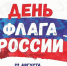 22 августа - День государственного флага России - Тарское Прииртышье