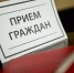 Прием у прокурора - Тарское Прииртышье
