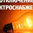 Не будет света - Тарское Прииртышье