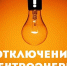 Отключение электроэнергии - Тарское Прииртышье