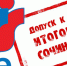 Около 200 выпускников тарских школ написали итоговое сочинение - Тарское Прииртышье