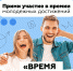Всероссийская премия молодежных достижений «Время молодых» - Тарский район