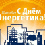 Энергетики, с праздником! - Тарское Прииртышье