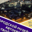 "Ночь музеев" - Комитет культуры и искусства