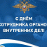 10 ноября - День сотрудника органов внутренних дел - Тарское Прииртышье