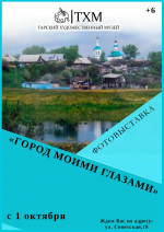 С 1 октября приглашаем вас на фотовыставку из собственных фондов «Город моими глазами»!