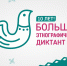 «Большой этнографический диктант» - Комитет культуры и искусства