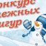 Ежегодный городской конкурс снежных фигур «Зимний шедевр». - Тарское городское поселение