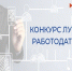 Министерством труда и социального развития Омской области начался прием заявок для участия в областном конкурсе "Лучший работодатель года Омской области по итогам 2025 года". - Тарский район