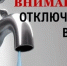 Отключение воды!!. - Тарское городское поселение