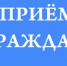 Информируем о записи на личный прием. - Тарский район