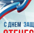 Поздравляем с 23 февраля. - Тарский район