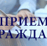 Состоится личный приём граждан!. - Тарский район