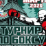 В Таре стартуют яркие боксерские состязания. - Тарский район