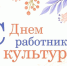Поздравляем с днем работника кульутуры. - Тарский район