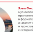 Информируем о мобильном приложении «Язык Омска». - Тарский район