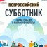Информируем о Всероссийском субботнике. - Тарский район