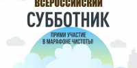 Информируем о Всероссийском субботнике. - Тарский район