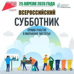 Информируем о Всероссийском субботнике.