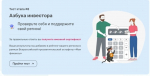 Проходит тематическое тестирование «Азбука инвестора».