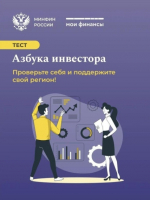 Проходит тематическое тестирование «Азбука инвестора».