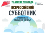 Всеросийский субботник.