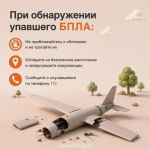ОБЪЯВЛЕНА БЕСПИЛОТНАЯ ОПАСНОСТЬ.