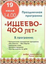 Приглашаем на праздничную программу «Ишеево-400 лет».