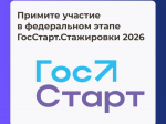 Приглашаем молодежь в возрасте от 18 до 35 лет принять участие во Всероссийской программе «ГосСтарт».